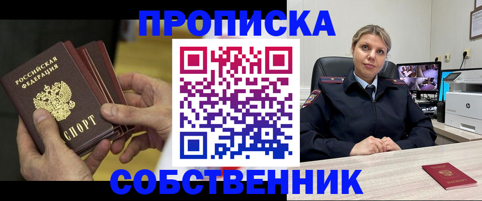 прописка 2025 в Златоусте